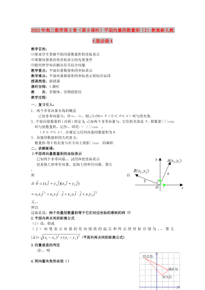 2022年高二數(shù)學 第2章（第8課時）平面向量的數(shù)量積（2）教案 新人教A版必修4