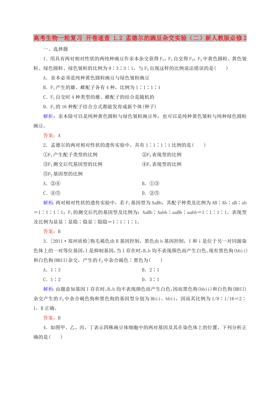 高考生物一輪復(fù)習(xí) 開卷速查 1.2 孟德爾的豌豆雜交實驗（二）新人教版必修2_第1頁