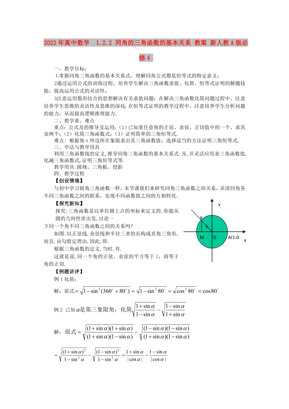 2022年高中数学1.2.2 同角的三角函数的基本关系 教案 新人教A版必修4_第1页