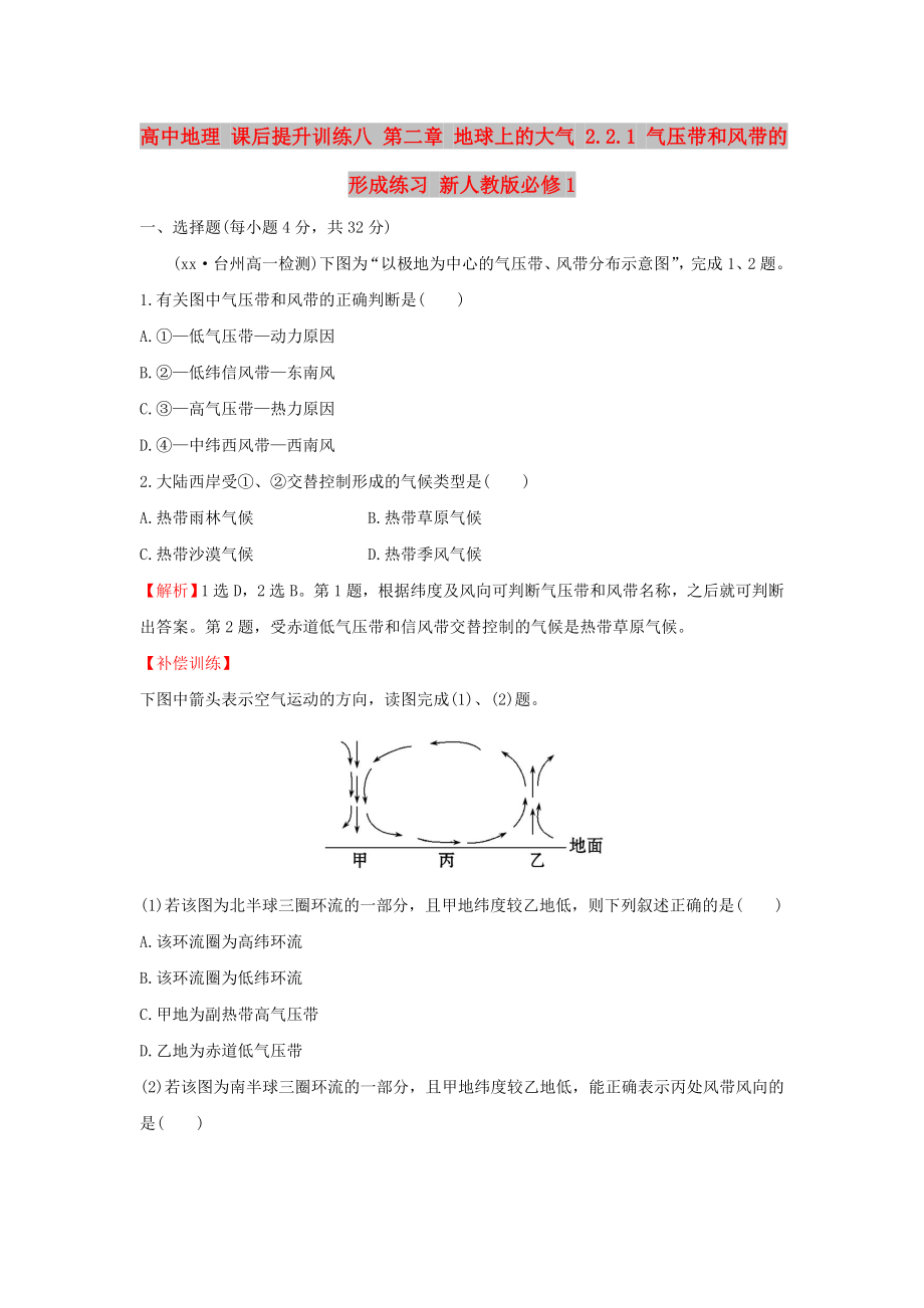 高中地理 課后提升訓(xùn)練八 第二章 地球上的大氣 2.2.1 氣壓帶和風(fēng)帶的形成練習(xí) 新人教版必修1_第1頁