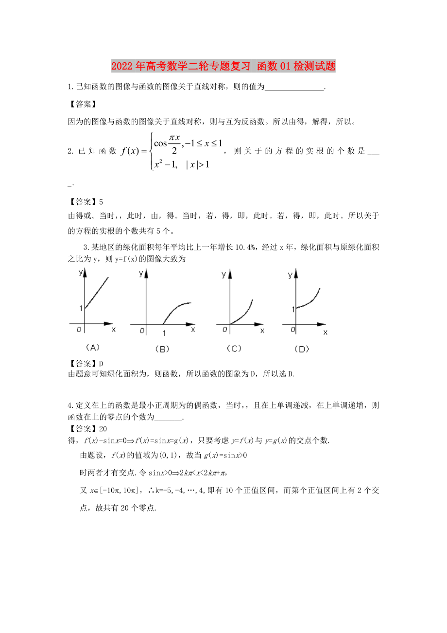 2022年高考数学二轮专题复习 函数01检测试题_第1页