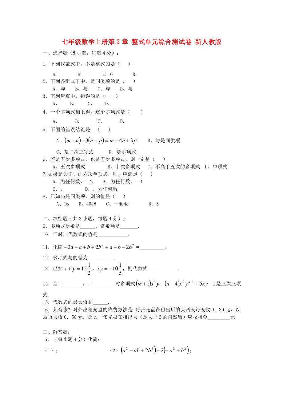 七年级数学上册第2章 整式单元综合测试卷 新人教版_第1页