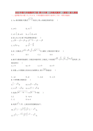 2022年春八年級數(shù)學(xué)下冊 第十六章 二次根式測評 （新版）新人教版