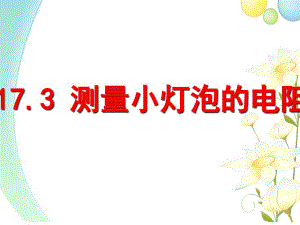 山东省临朐县九年级物理全册173测量小灯泡的电阻课件新版新人教版