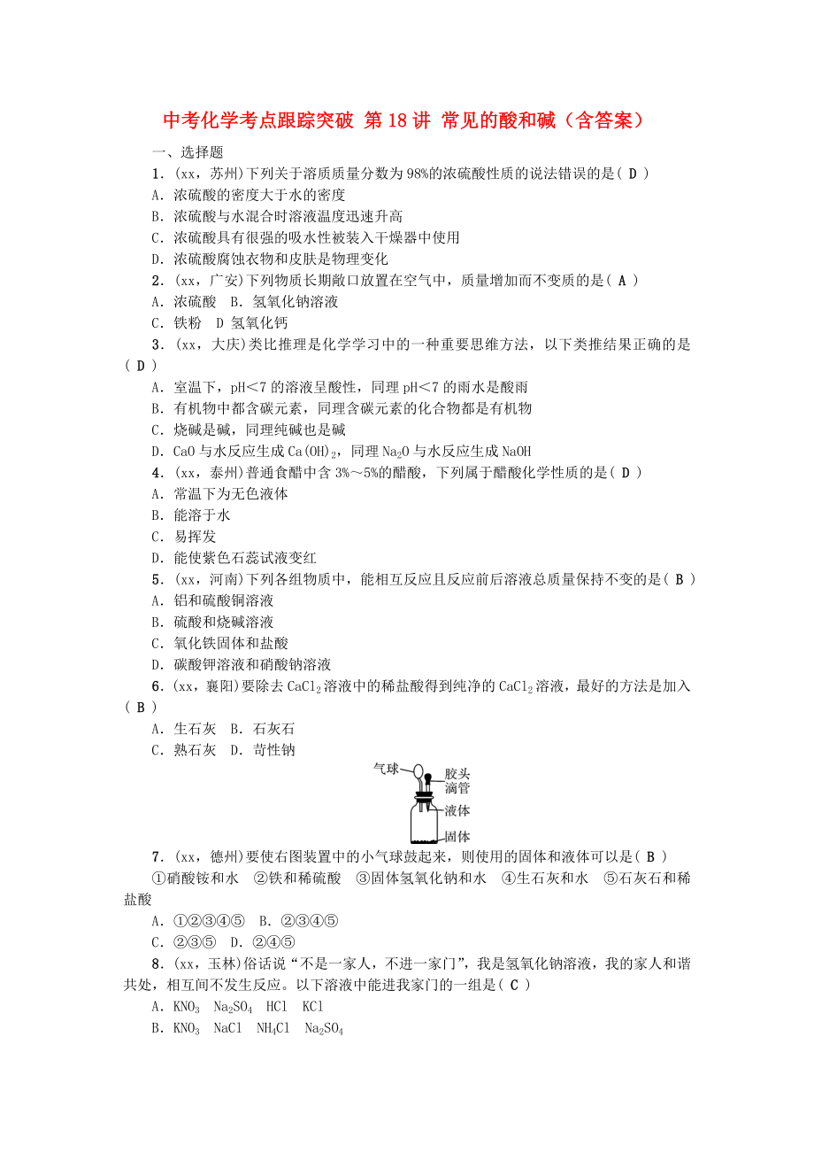 中考化學(xué)考點跟蹤突破 第18講 常見的酸和堿（含答案）_第1頁