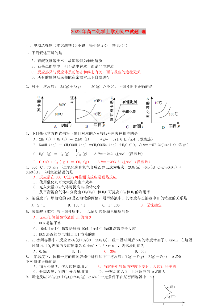 2022年高二化學上學期期中試題 理_第1頁