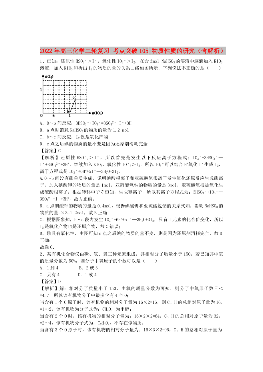 2022年高三化學(xué)二輪復(fù)習(xí) 考點(diǎn)突破105 物質(zhì)性質(zhì)的研究（含解析）_第1頁