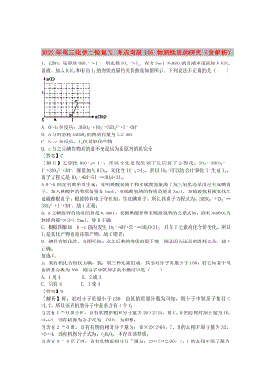 2022年高三化學(xué)二輪復(fù)習(xí) 考點(diǎn)突破105 物質(zhì)性質(zhì)的研究（含解析）