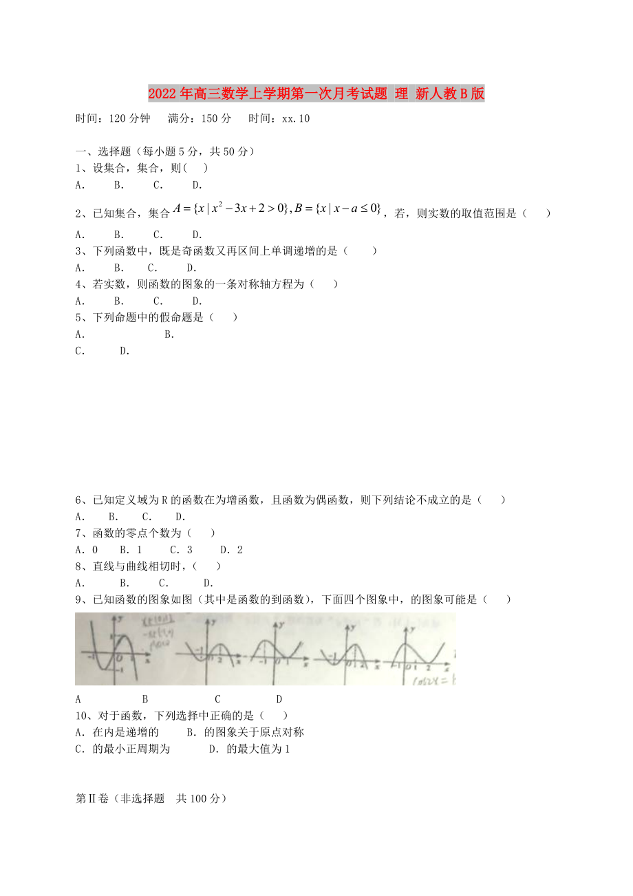 2022年高三數(shù)學(xué)上學(xué)期第一次月考試題 理 新人教B版_第1頁(yè)