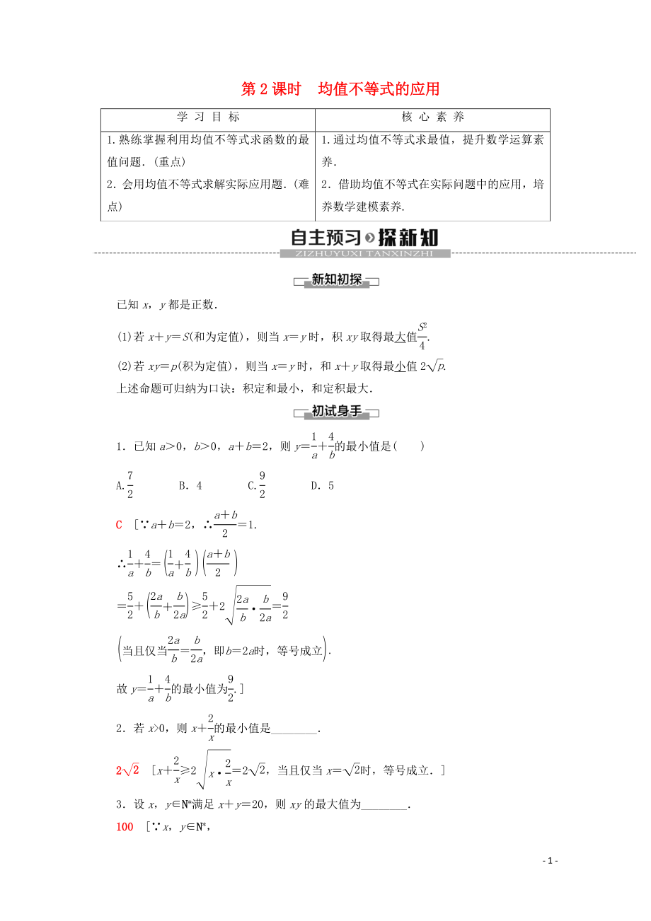 2019-2020學年新教材高中數(shù)學 第2章 等式與不等式 2.2.4 均值不等式及其應用（第2課時）均值不等式的應用學案 新人教B版必修第一冊_第1頁