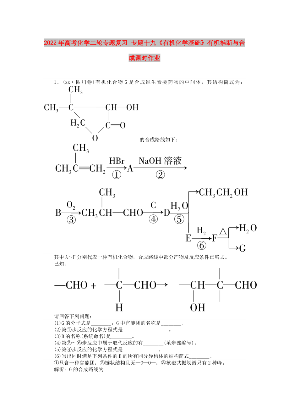 2022年高考化学二轮专题复习 专题十九《有机化学基础》有机推断与合成课时作业_第1页