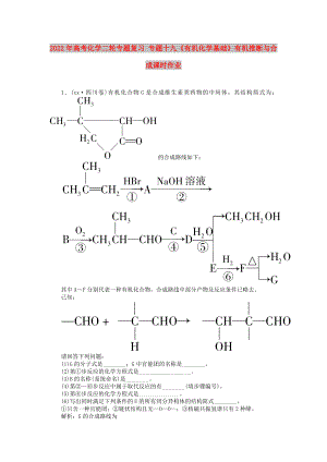 2022年高考化學(xué)二輪專題復(fù)習(xí) 專題十九《有機(jī)化學(xué)基礎(chǔ)》有機(jī)推斷與合成課時(shí)作業(yè)