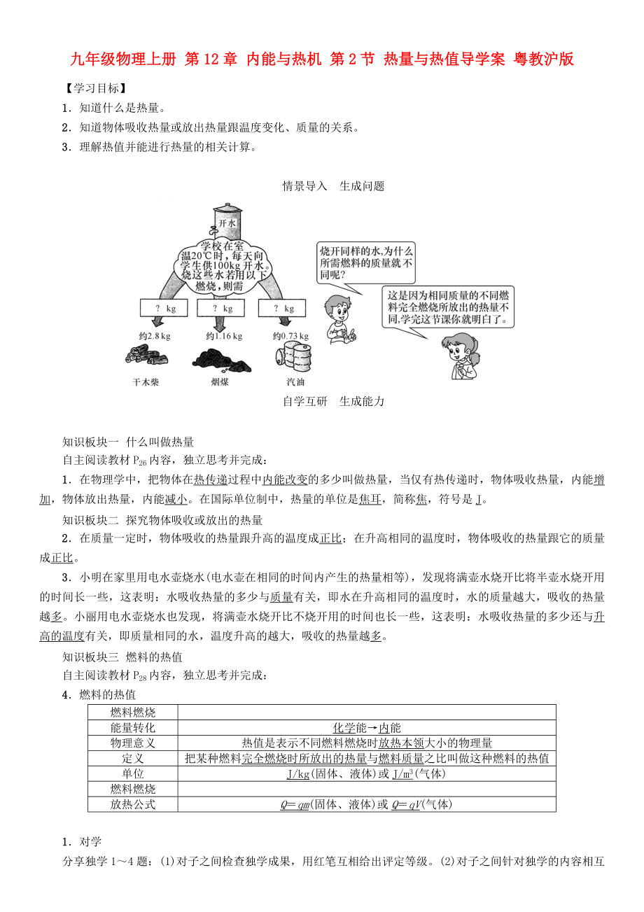 九年級物理上冊 第12章 內(nèi)能與熱機 第2節(jié) 熱量與熱值導學案 粵教滬版_第1頁