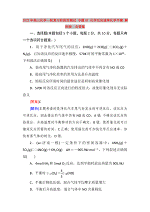 2022年高三化學(xué)一輪復(fù)習(xí)階段性測試 專題07 化學(xué)反應(yīng)速率化學(xué)平衡 解析版含答案