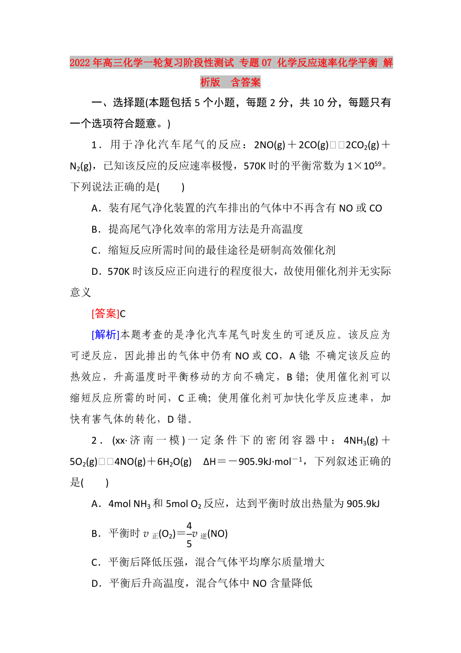 2022年高三化學一輪復習階段性測試 專題07 化學反應速率化學平衡 解析版含答案_第1頁