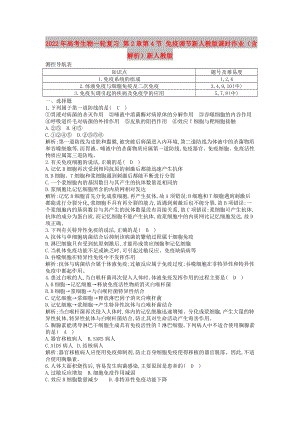 2022年高考生物一輪復(fù)習(xí) 第2章第4節(jié) 免疫調(diào)節(jié)新人教版課時作業(yè)（含解析）新人教版