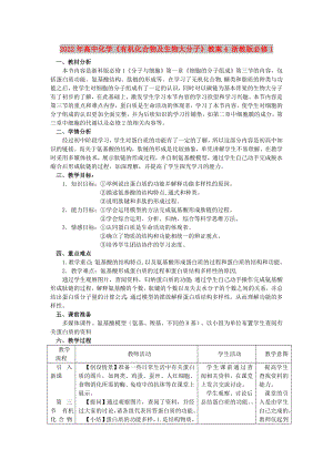 2022年高中化學(xué)《有機(jī)化合物及生物大分子》教案4 浙教版必修1