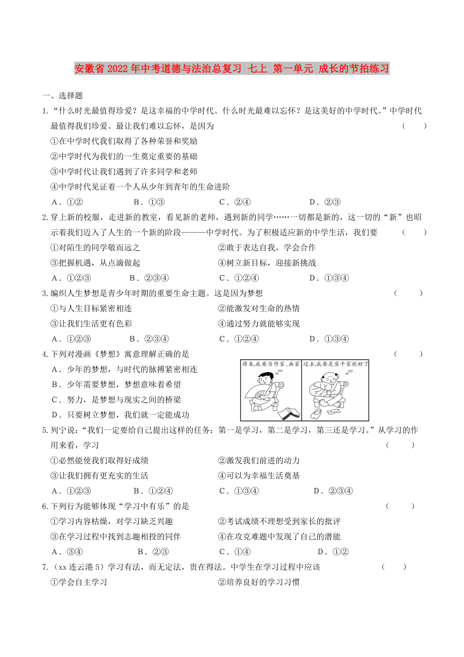 安徽省2022年中考道德與法治總復習 七上 第一單元 成長的節(jié)拍練習_第1頁