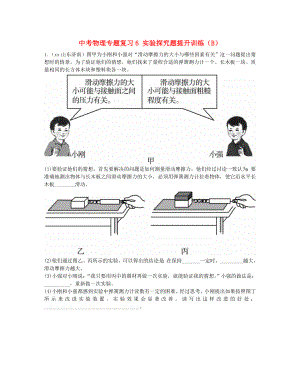 中考物理專題復習6 實驗探究題提升訓練（B）