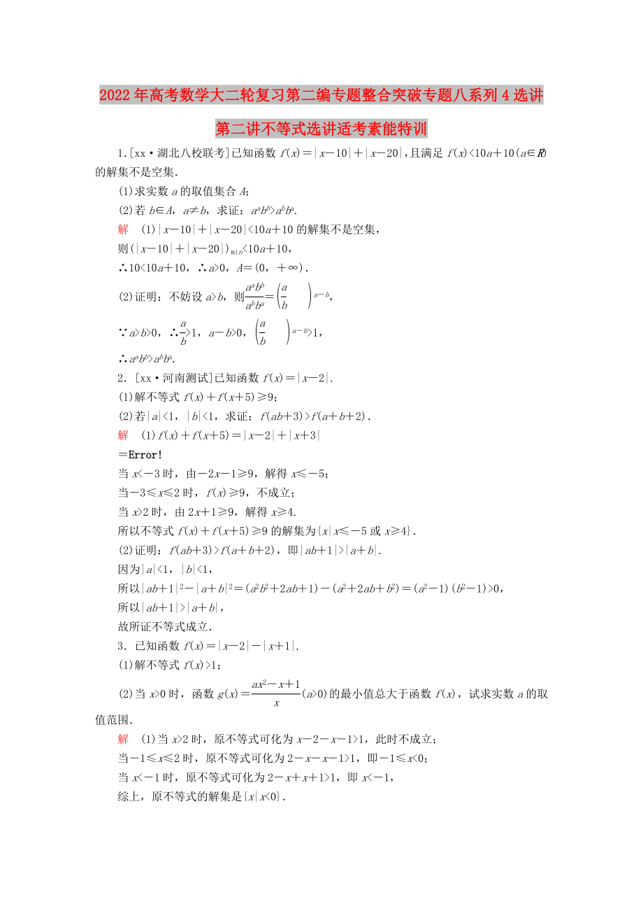 2022年高考數(shù)學(xué)大二輪復(fù)習(xí)第二編專題整合突破專題八系列4選講第二講不等式選講適考素能特訓(xùn)_第1頁