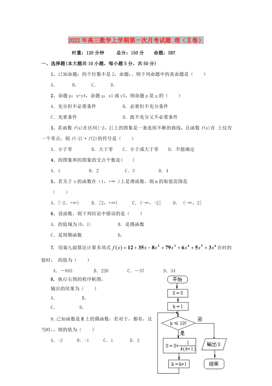 2022年高三數(shù)學(xué)上學(xué)期第一次月考試題 理（Ⅱ卷）_第1頁(yè)