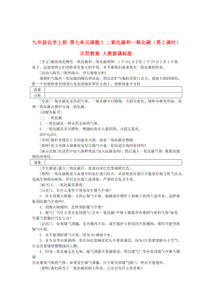 九年級化學上冊 第七單元課題3 二氧化碳和一氧化碳（第2課時）示范教案 人教新課標版