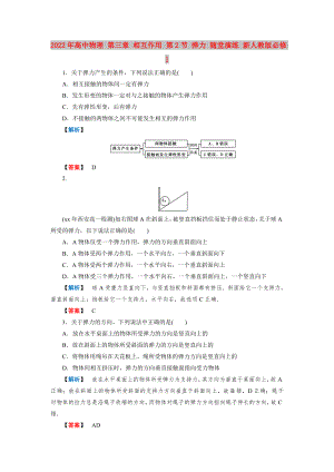 2022年高中物理 第三章 相互作用 第2節(jié) 彈力 隨堂演練 新人教版必修1