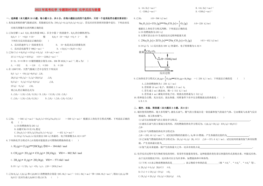 2022年高考化學 專題限時訓練 化學反應與能量_第1頁