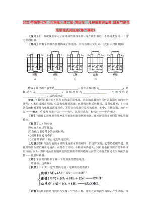 2022年高中化學(xué)（大綱版）第二冊 第四章幾種重要的金屬 第四節(jié)原電池原理及其應(yīng)用(第二課時(shí))