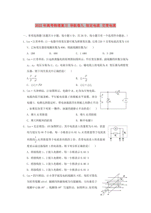 2022年高考物理復(fù)習(xí) 導(dǎo)航卷九 恒定電流 交變電流