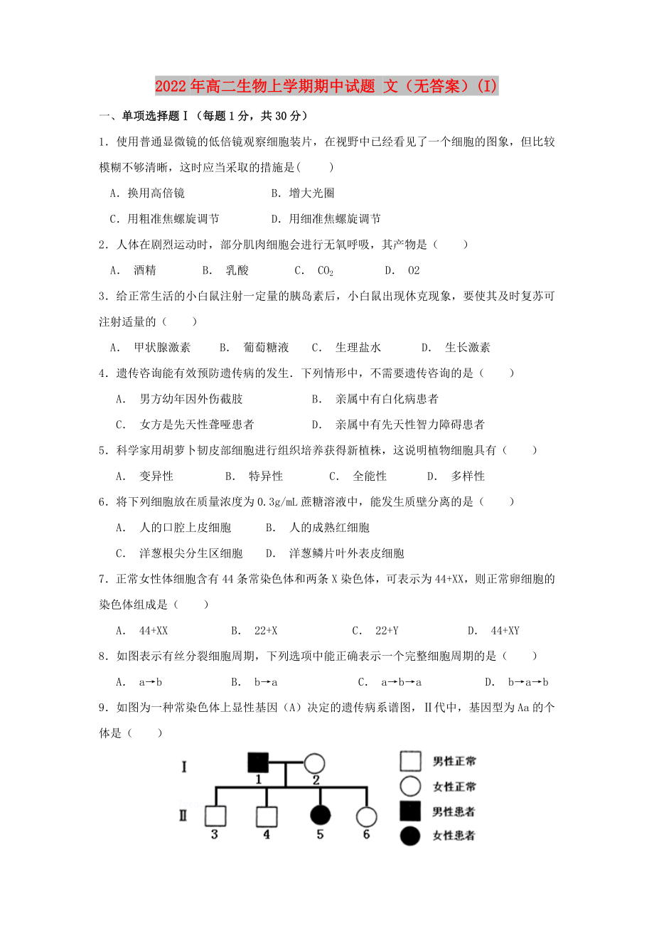 2022年高二生物上學期期中試題 文（無答案）(I)_第1頁