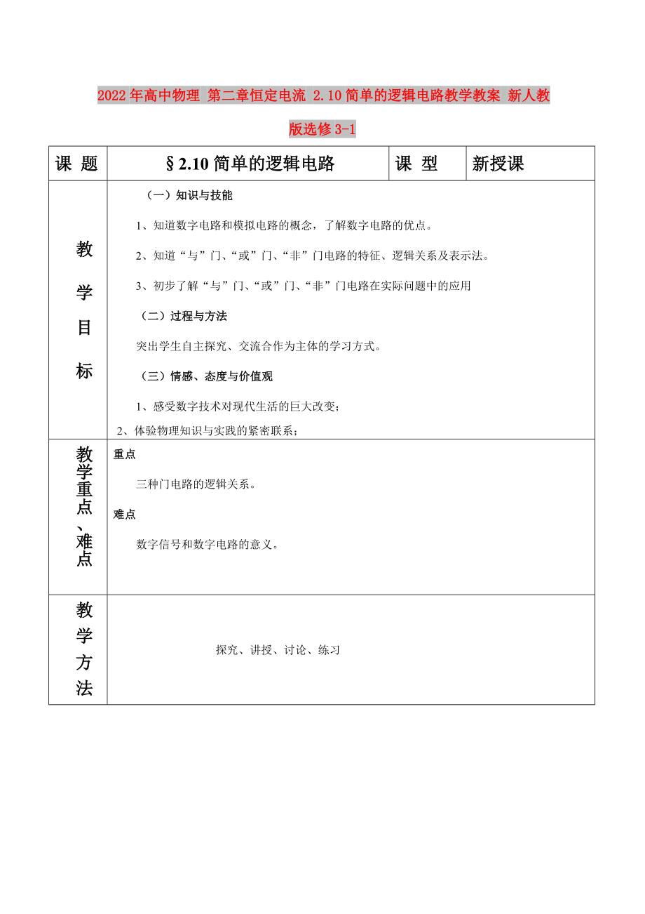 2022年高中物理 第二章恒定电流 2.10简单的逻辑电路教学教案 新人教版选修3-1_第1页