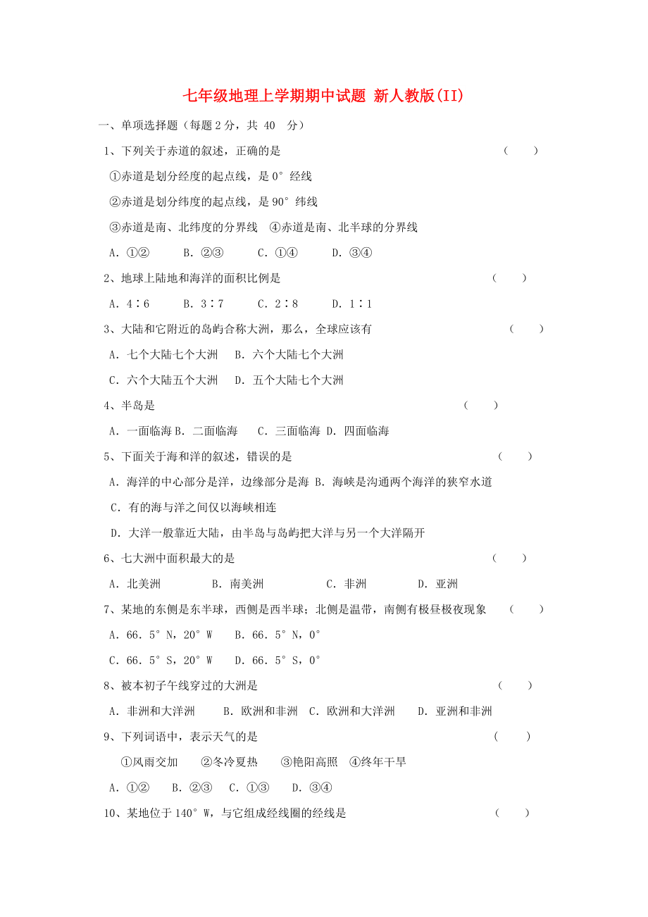 七年級地理上學期期中試題 新人教版(II)_第1頁