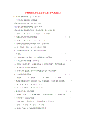 七年級地理上學(xué)期期中試題 新人教版(II)