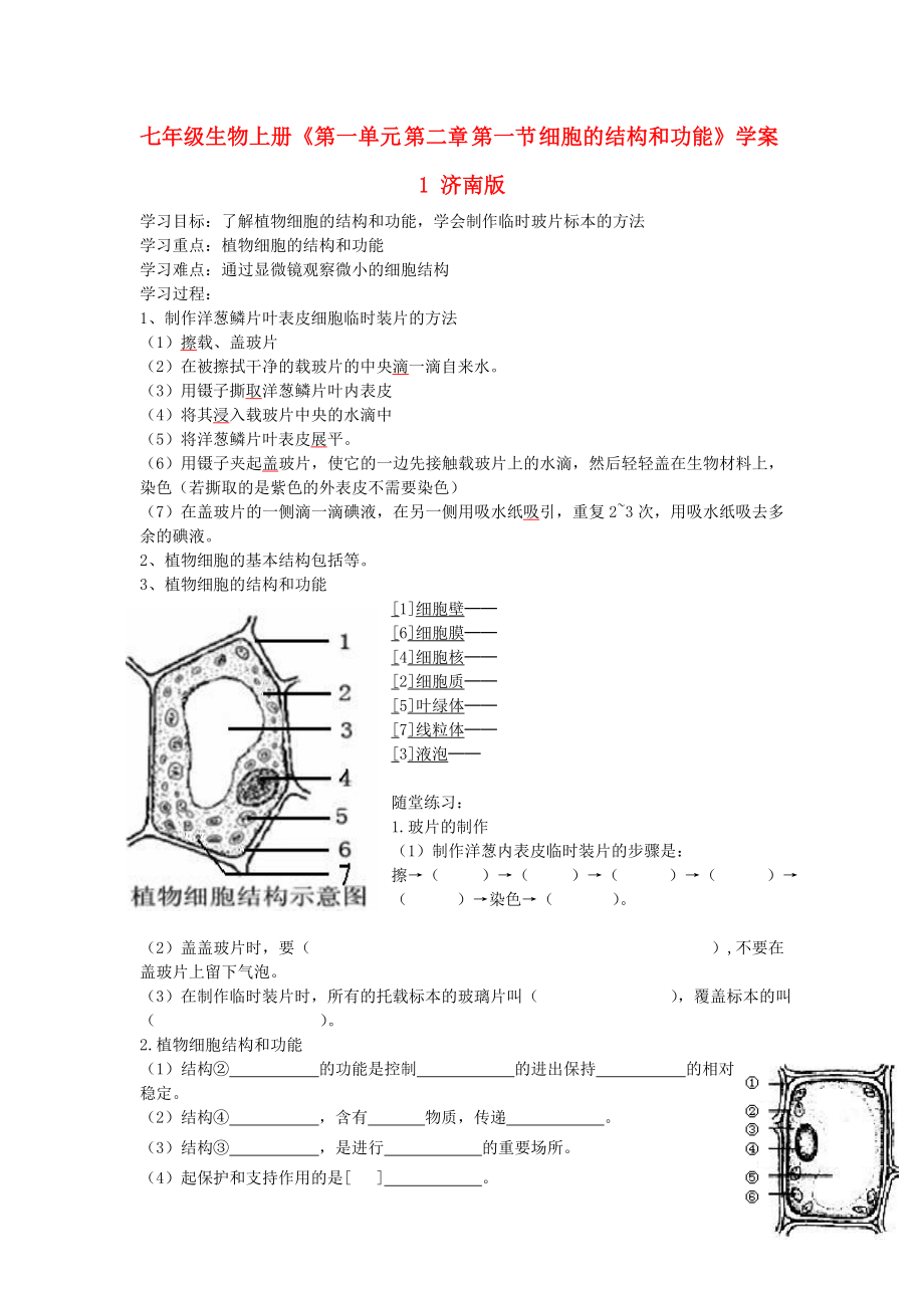 七年級(jí)生物上冊(cè)《第一單元 第二章 第一節(jié) 細(xì)胞的結(jié)構(gòu)和功能》學(xué)案1 濟(jì)南版_第1頁