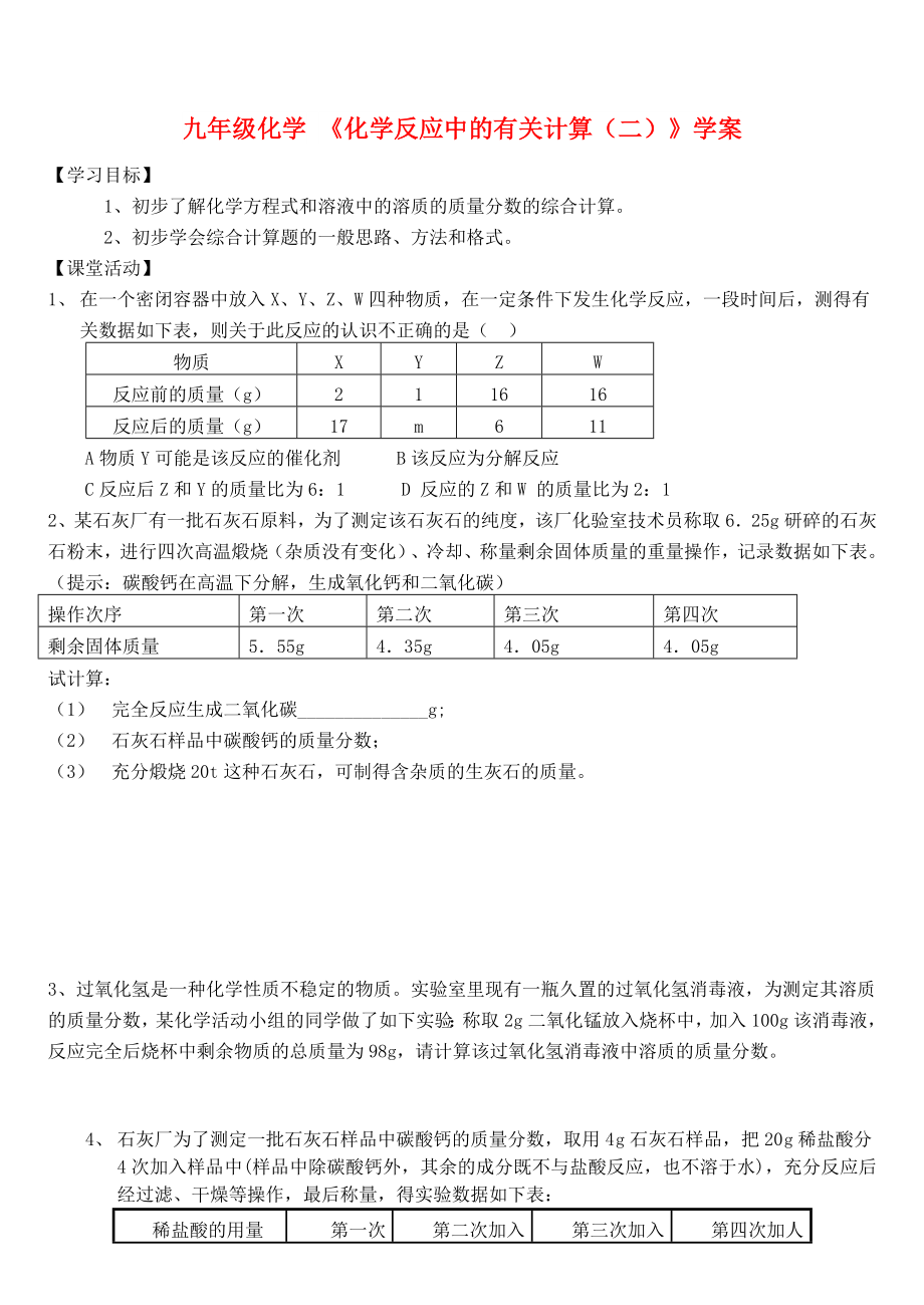 九年级化学 《化学反应中的有关计算（二）》学案_第1页