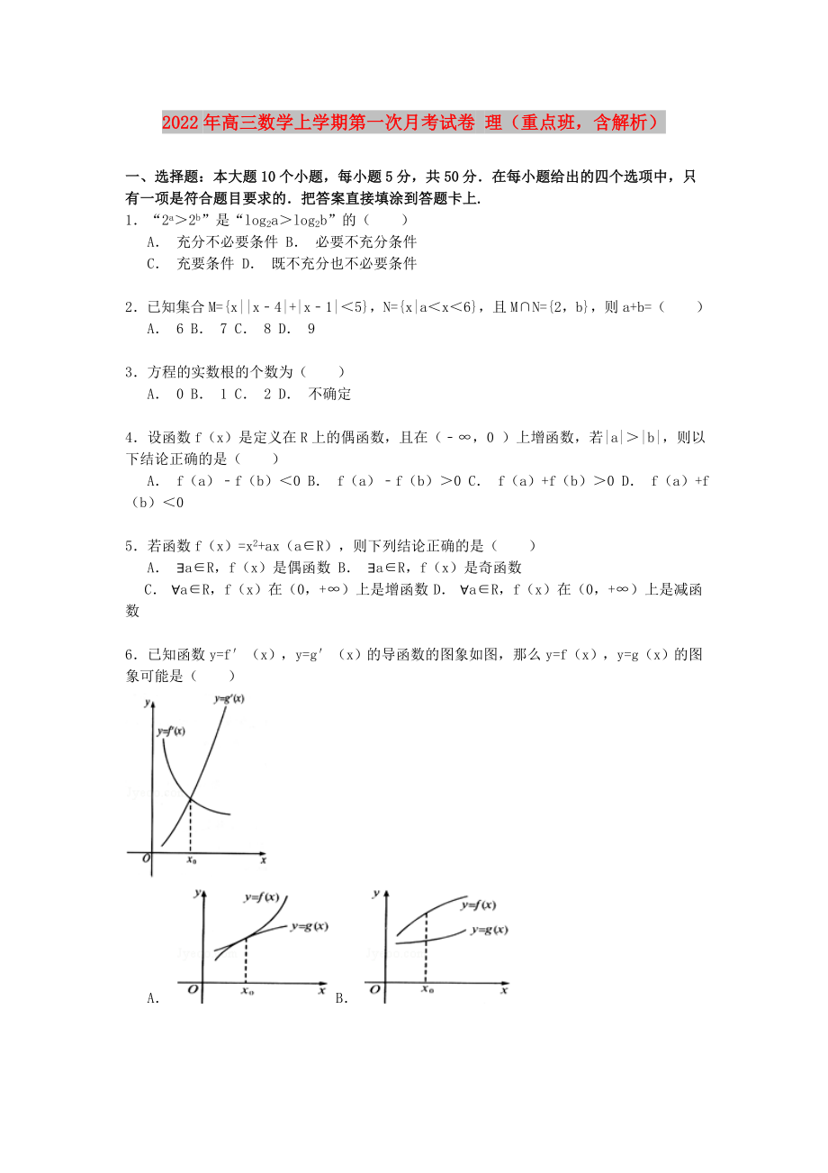 2022年高三數(shù)學(xué)上學(xué)期第一次月考試卷 理（重點(diǎn)班含解析）_第1頁