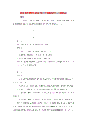 2022年高考物理 振動和波、光學(xué)沖關(guān)訓(xùn)練1（含解析）