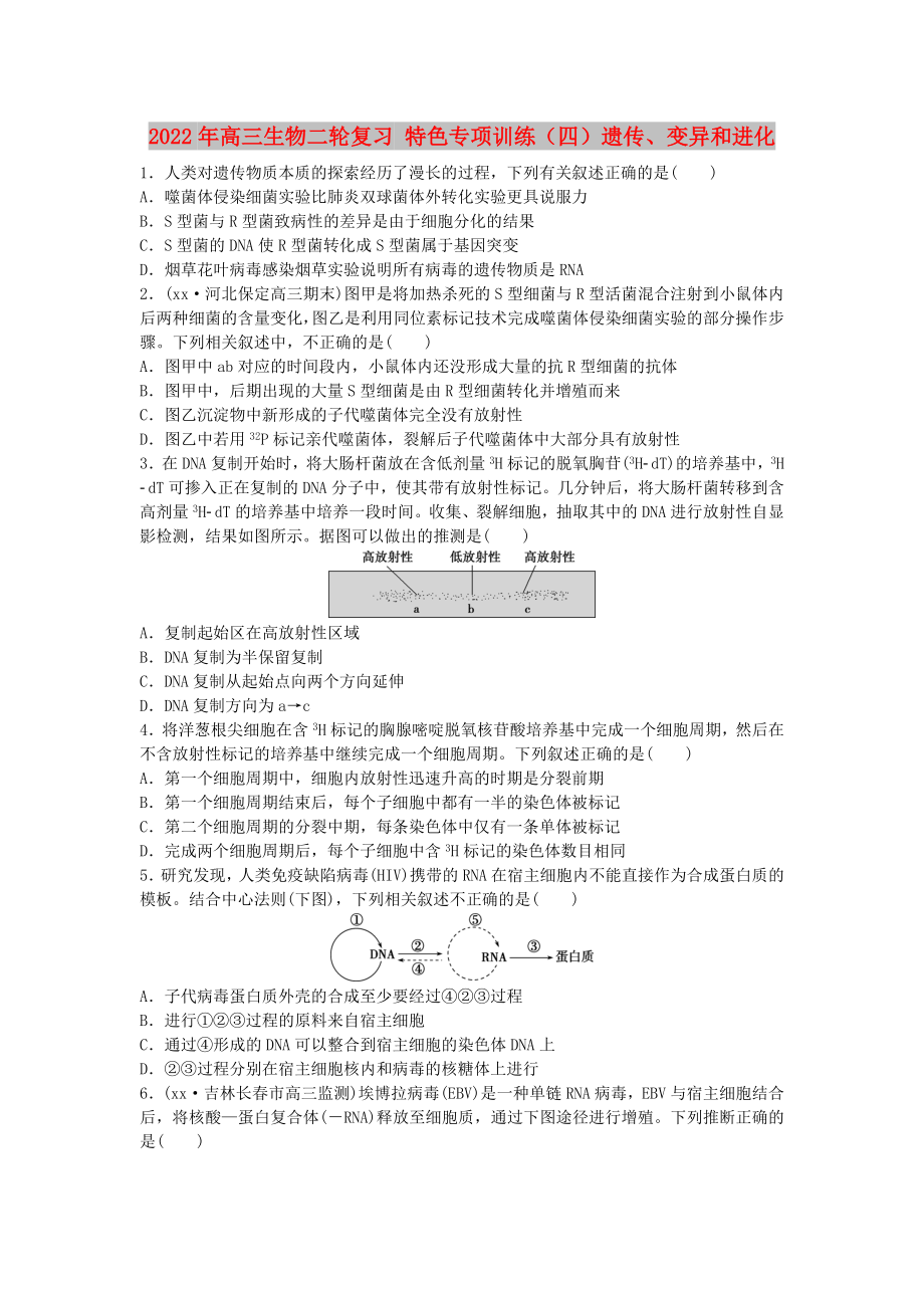 2022年高三生物二轮复习 特色专项训练（四）遗传、变异和进化_第1页