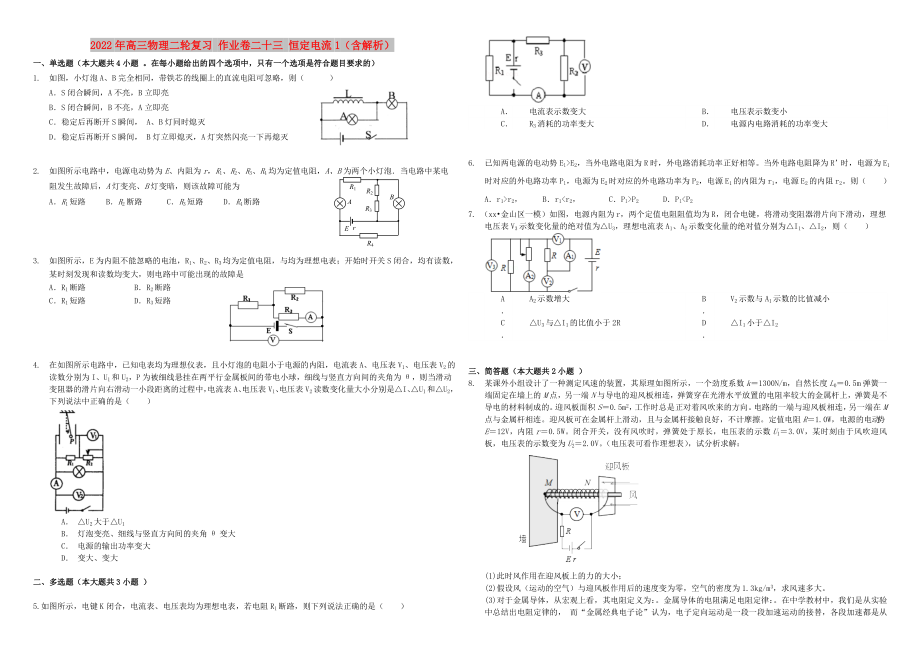 2022年高三物理二輪復習 作業(yè)卷二十三 恒定電流1（含解析）_第1頁