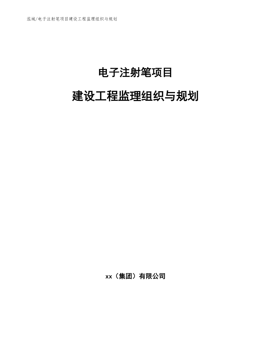 电子注射笔项目建设工程监理组织与规划_第1页