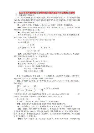 2022年高考數(shù)學(xué)復(fù)習(xí) 參數(shù)取值問題的題型與方法教案 蘇教版