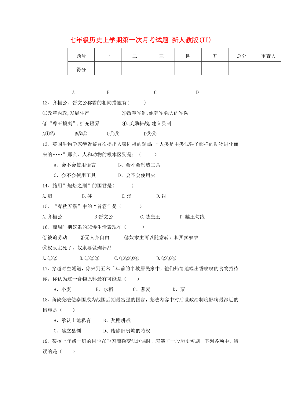 七年級歷史上學期第一次月考試題 新人教版(II)_第1頁