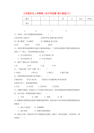 七年級歷史上學期第一次月考試題 新人教版(II)