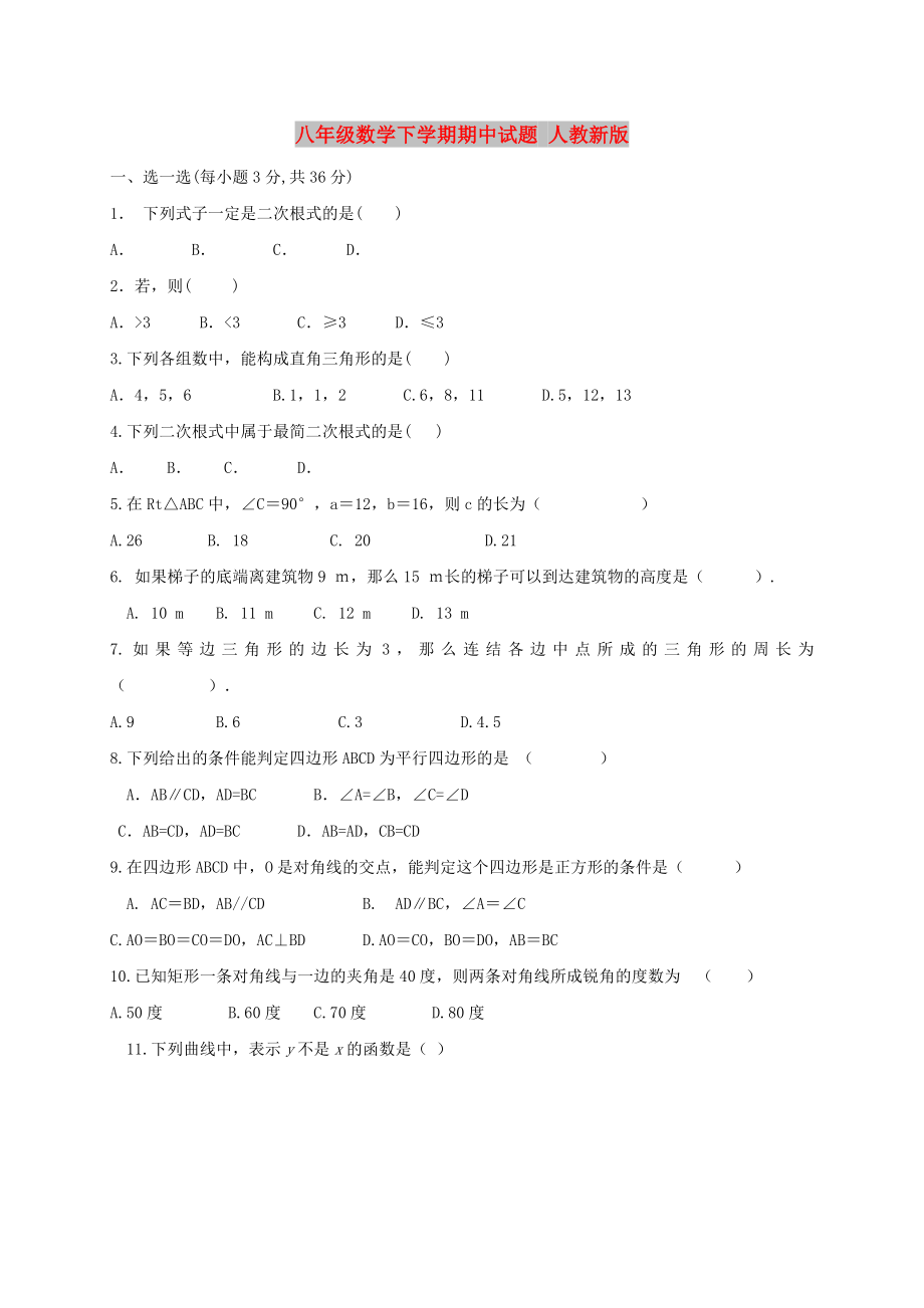 八年級(jí)數(shù)學(xué)下學(xué)期期中試題 人教新版_第1頁(yè)