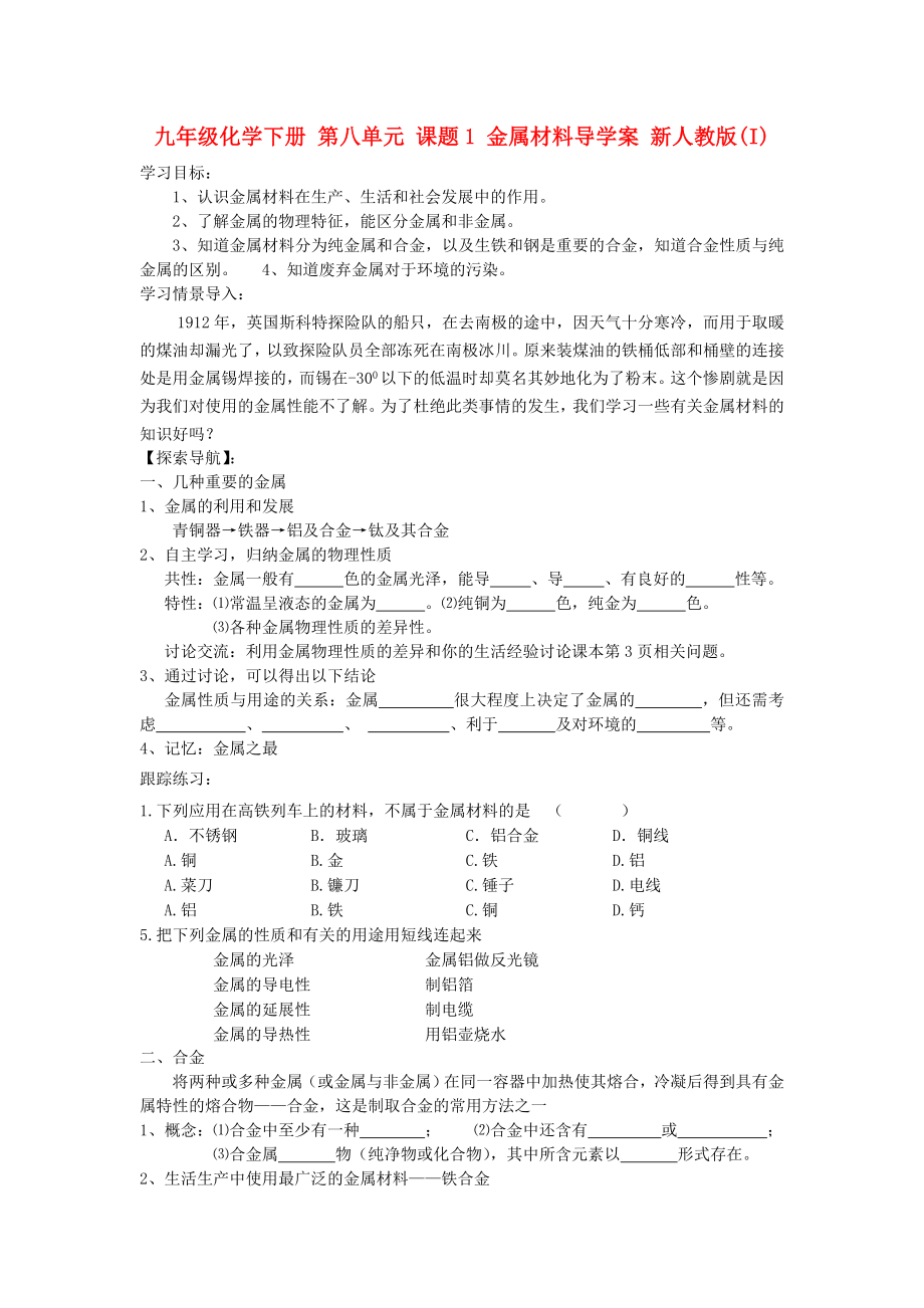 九年級化學下冊 第八單元 課題1 金屬材料導學案 新人教版(I)_第1頁