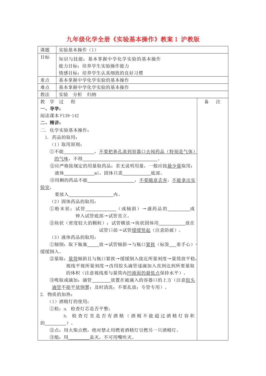 九年級化學(xué)全冊《實驗基本操作》教案1 滬教版_第1頁