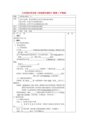 九年級化學(xué)全冊《實驗基本操作》教案1 滬教版