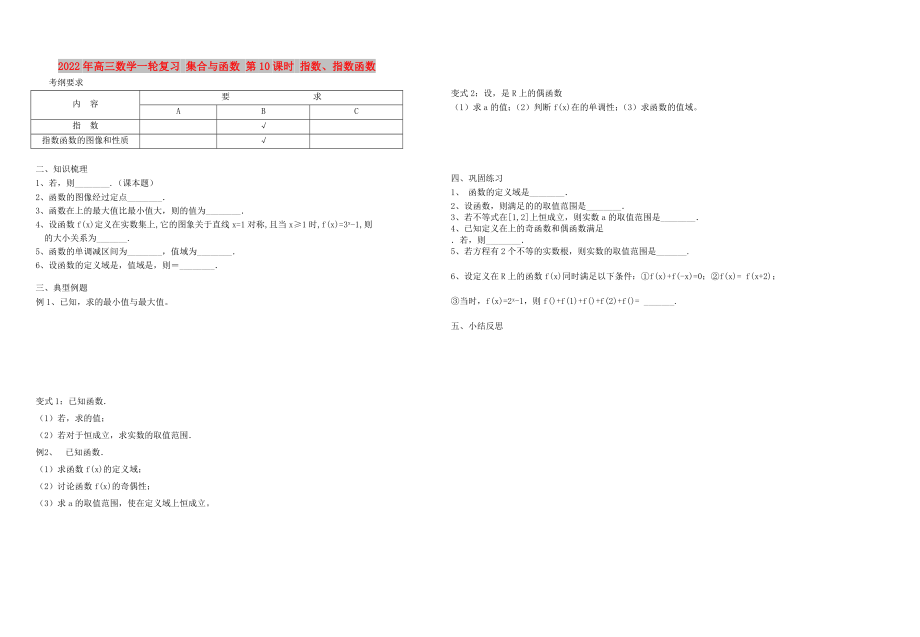 2022年高三數(shù)學(xué)一輪復(fù)習(xí) 集合與函數(shù) 第10課時 指數(shù)、指數(shù)函數(shù)_第1頁