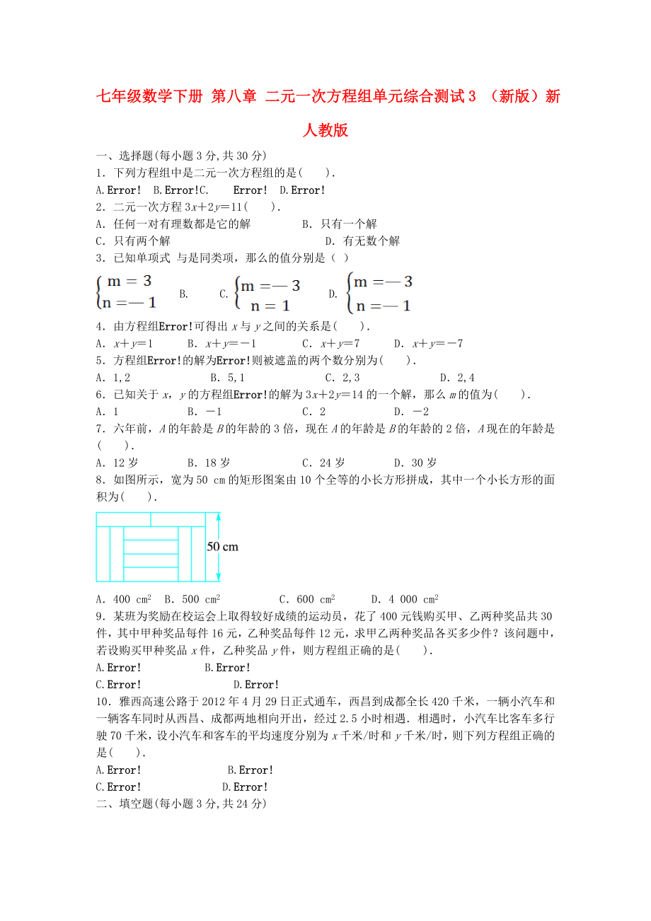 七年級(jí)數(shù)學(xué)下冊(cè) 第八章 二元一次方程組單元綜合測(cè)試3 （新版）新人教版_第1頁(yè)